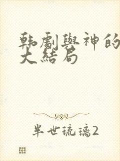 韩剧与神的约定大结局
