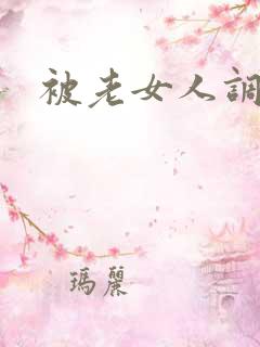 被老女人调教