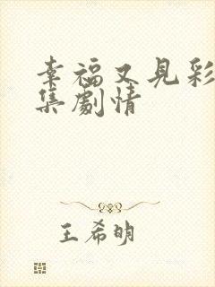 幸福又见彩虹分集剧情