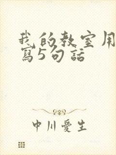 我的教室用英语写5句话