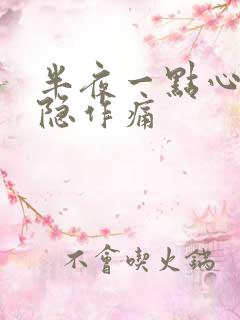 半夜一点心脏隐隐作痛