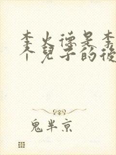 李火德是李渊哪个儿子的后代
