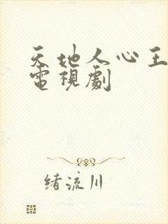 天地人心王阳明电视剧