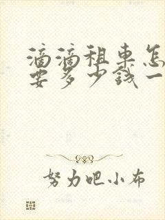 滴滴租车怎么租要多少钱一天