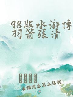 98版水浒传没羽箭张清