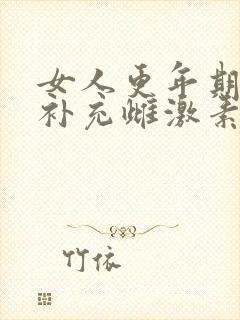 女人更年期怎样补充雌激素