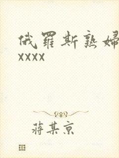 俄罗斯熟妇自拍xxxx