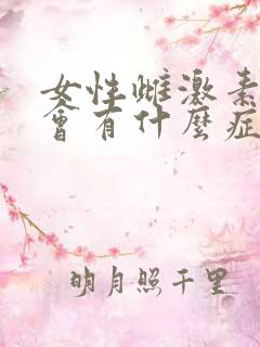 女性雌激素减少会有什么症状