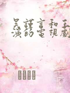 吴谨言和王星越演的电视剧