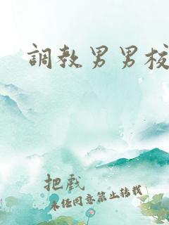 调教男男校园