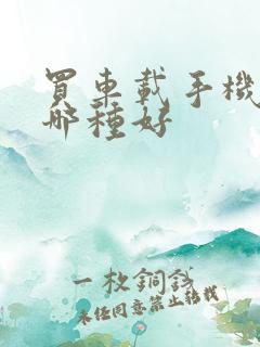 买车载手机支架哪种好
