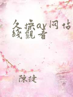 久操av网站在线观看