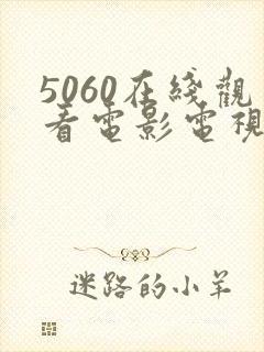 5060在线观看电影电视剧的网站 5060在线观看电影电视剧的网站