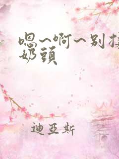 嗯~啊~别揉我奶头
