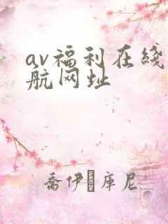 av福利在线导航网址