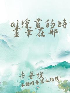 ai绘画的时候画笔在哪
