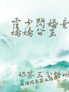 霍少闪婚竟成了娇娇公主
