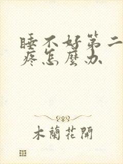 睡不好第二天头疼怎么办