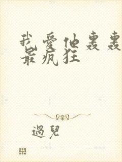 我爱他轰轰烈烈最疯狂