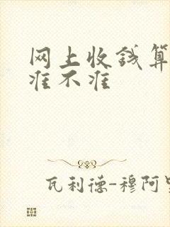 网上收钱算命的准不准