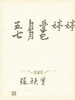 五月爱婷婷丁香七月色