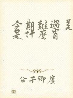 今期难过美人关是什么肖