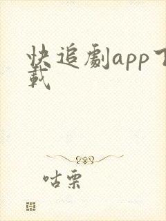 快追剧app下载