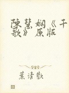 陈慧娴《千千阙歌》原版 陈慧娴《千千阙歌》原版