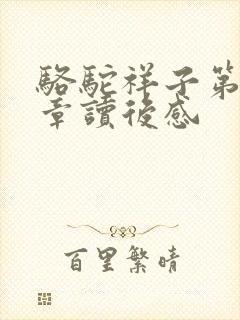 骆驼祥子第12章读后感