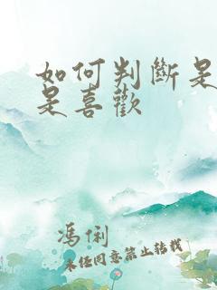 如何判断是爱还是喜欢