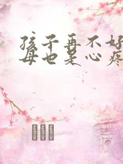 孩子再不好,父母也是心疼的