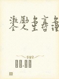 激励名言名句大全人生哲理 激励名言名句大全人生哲理