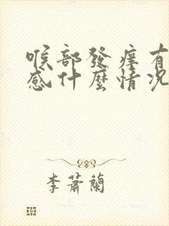 喉部发痒有异物感什么情况