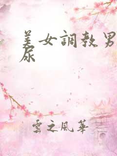 美女调教男奴喝尿