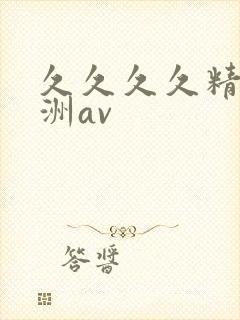 久久久久精品亚洲av