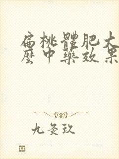 扁桃体肥大吃什么中药效果好