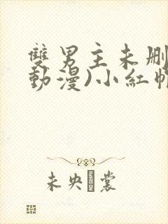 双男主未删减(动漫)小红帽