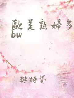 欧美熟妇多毛bbw