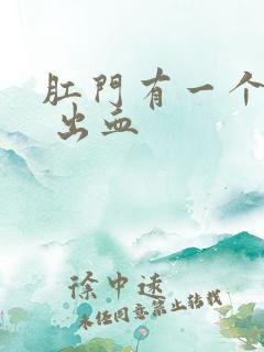 肛门有一个肉球 出血