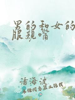 男的和女的脱衣服亲嘴