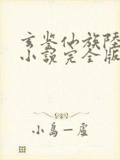 玄鉴仙族陆江仙小说完全版
