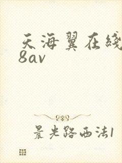 天海翼在线888av
