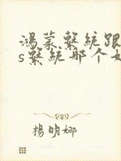 鸿蒙系统跟ios系统哪个好
