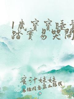 1岁宝宝睡觉不踏实易哭闹