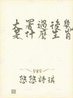大署过后几天凉是什么生肖