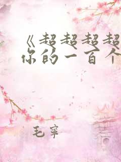 《超超超超喜欢你的一百个女孩子》
