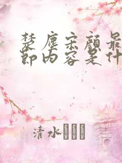 楚尘宋颜最新章节内容是什么呢