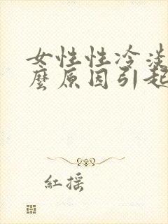 女性性冷淡是什么原因引起的