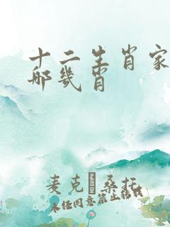 十二生肖家肖有哪几肖
