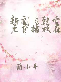新剧《朝雪录》免费播放在线观看